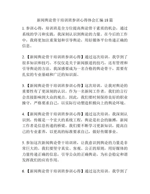 新闻舆论骨干培训班参训心得体会汇编18篇
