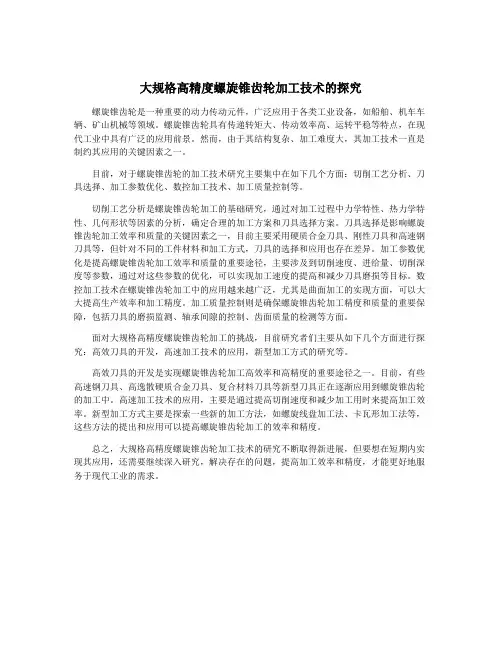 大规格高精度螺旋锥齿轮加工技术的探究