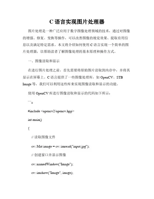 C语言实现图片处理器