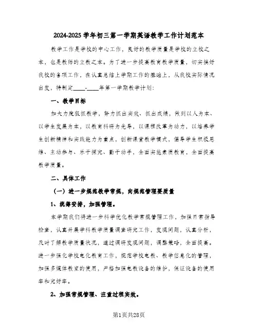 2024-2025学年初三第一学期英语教学工作计划范本(4篇)