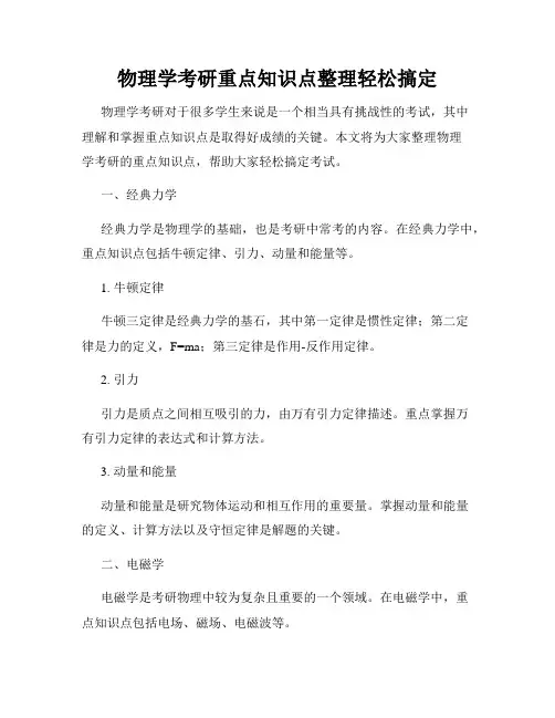 物理学考研重点知识点整理轻松搞定