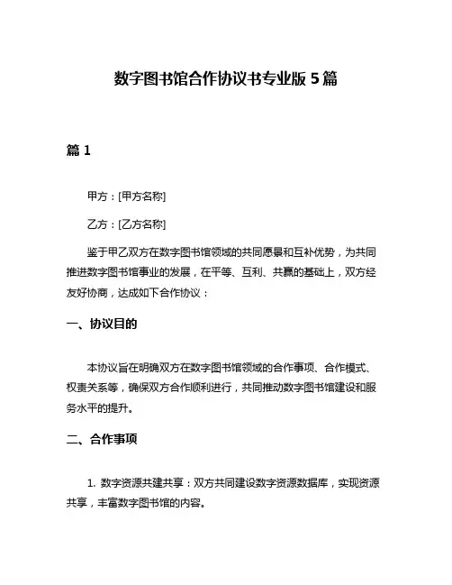 数字图书馆合作协议书专业版5篇