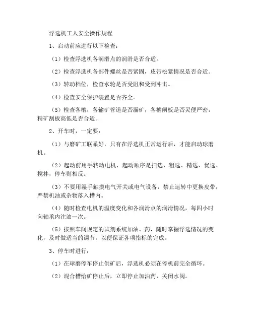 浮选机工安全操作规程