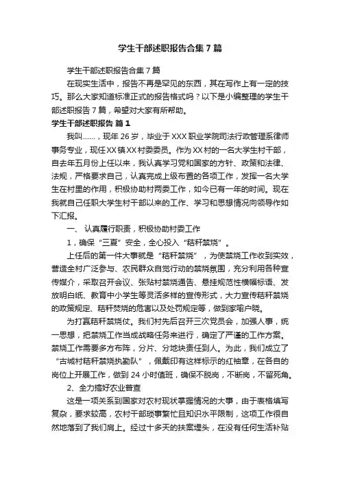 学生干部述职报告合集7篇