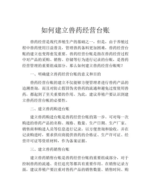如何建立兽药经营台账