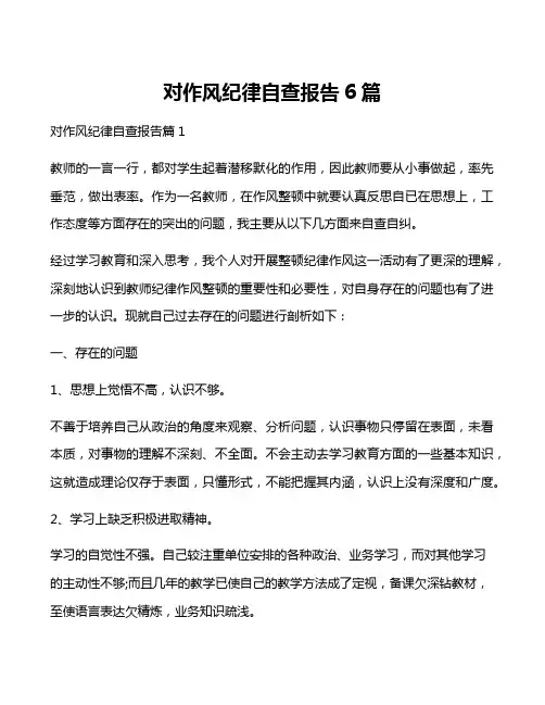 对作风纪律自查报告6篇