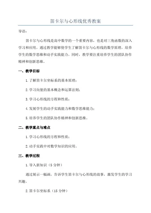 笛卡尔与心形线优秀教案
