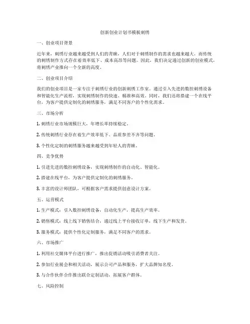 创新创业计划书模板刺绣