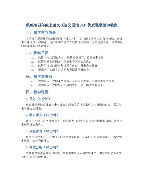 统编版四年级上语文《语文园地 八》优质课堂教学教案