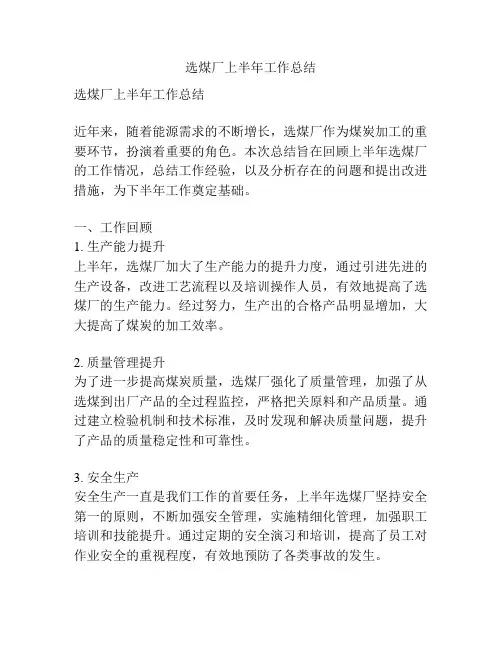 选煤厂上半年工作总结