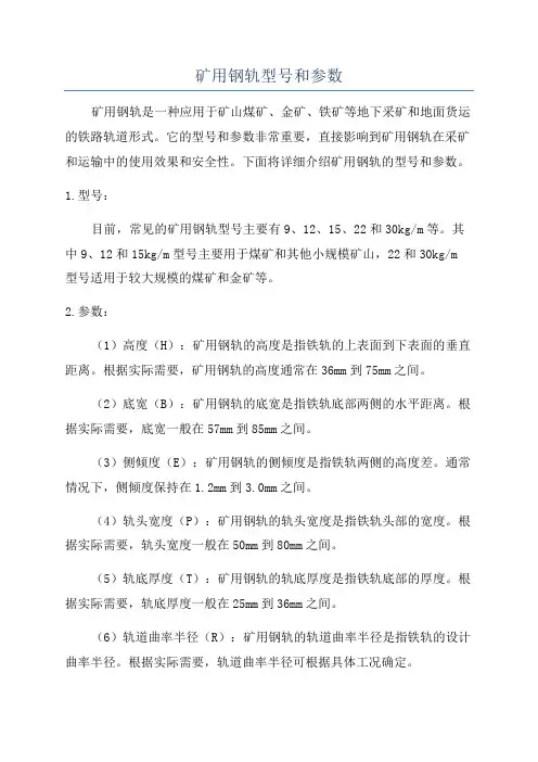 矿用钢轨型号和参数