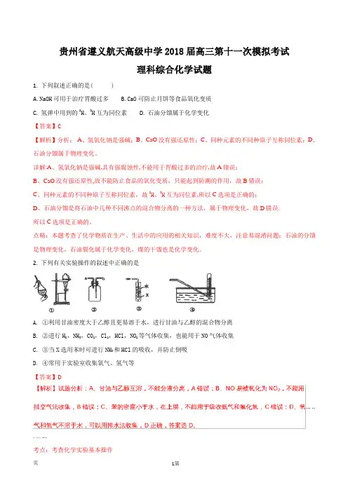 2018届贵州省遵义航天高级中学高三第十一次模拟考试理科综合化学试题(解析版)