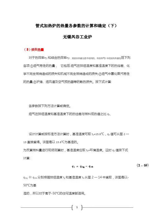 (完整版)管式加热炉的热量各参数的计算和确定(下)