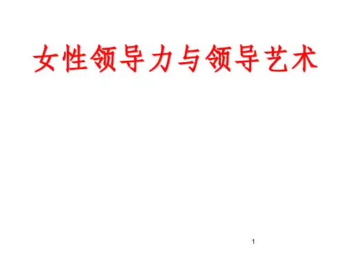 女性领导力与领导艺术ppt课件
