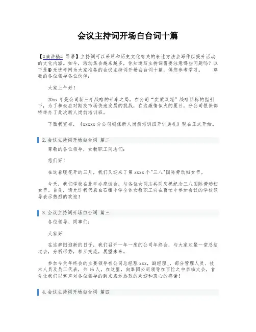 会议主持词开场白台词十篇
