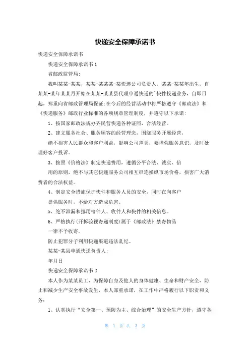 快递安全保障承诺书
