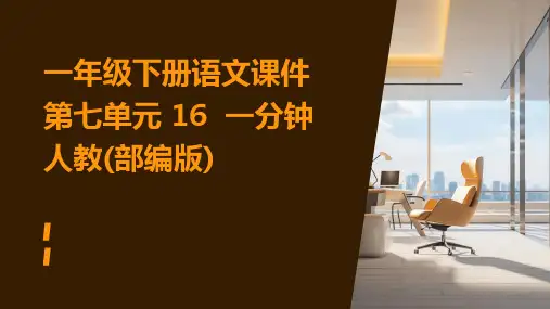 一年级下册语文课件第七单元+16++一分钟+人教(部编版)