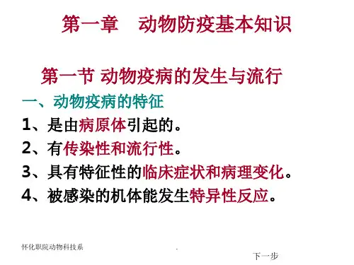 动物防疫基本知识