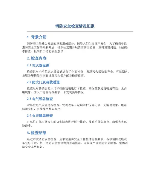 消防安全检查情况汇报