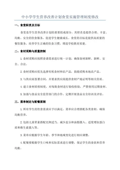 中小学学生营养改善计划食堂实施管理制度修改