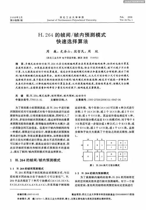 H.264的帧间／帧内预测模式快速选择算法