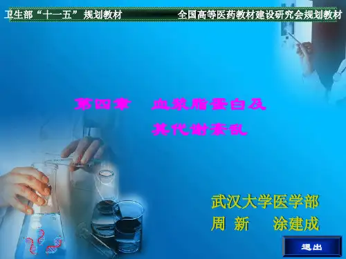第四章血浆脂蛋白及其代谢紊乱