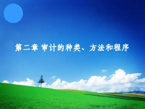 《审计学(第10版)》第02章 审计的种类、方法和程序