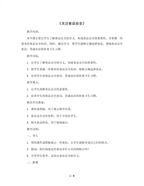 《关注食品安全》(教案)2023-2024学年综合实践活动三年级下册