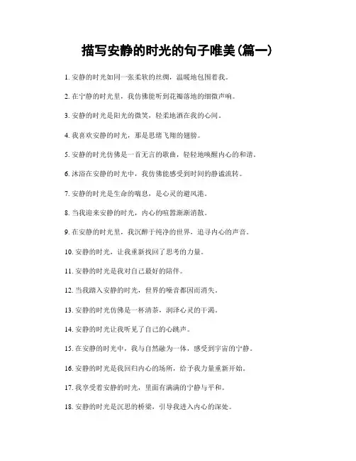 描写安静的时光的句子唯美(精选两篇)
