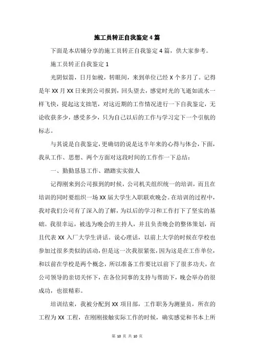 施工员转正自我鉴定4篇