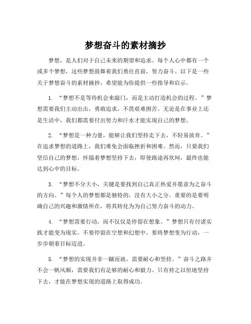 梦想奋斗的素材摘抄