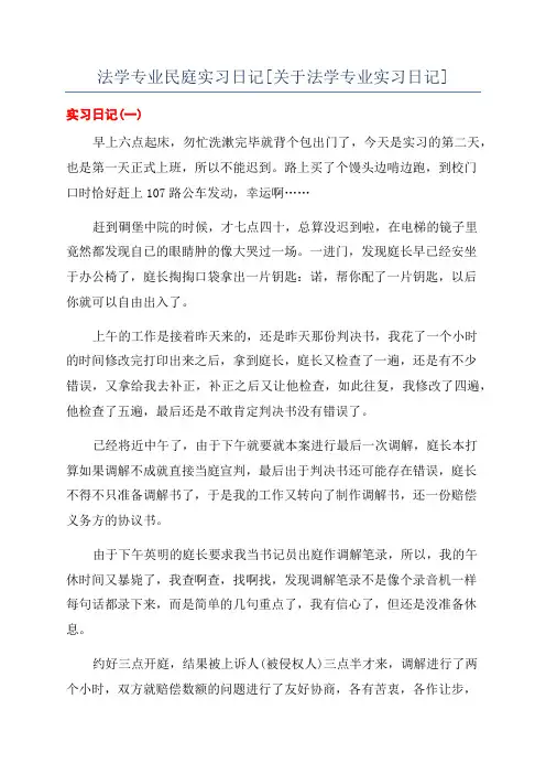 法学专业民庭实习日记[关于法学专业实习日记]