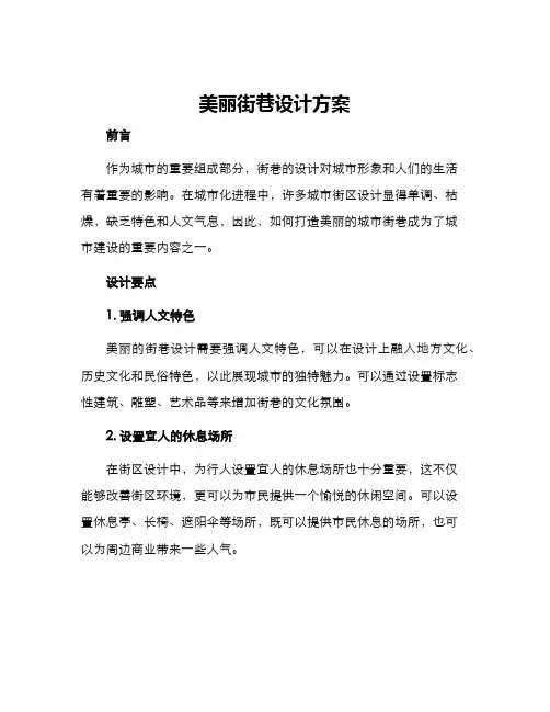 美丽街巷设计方案
