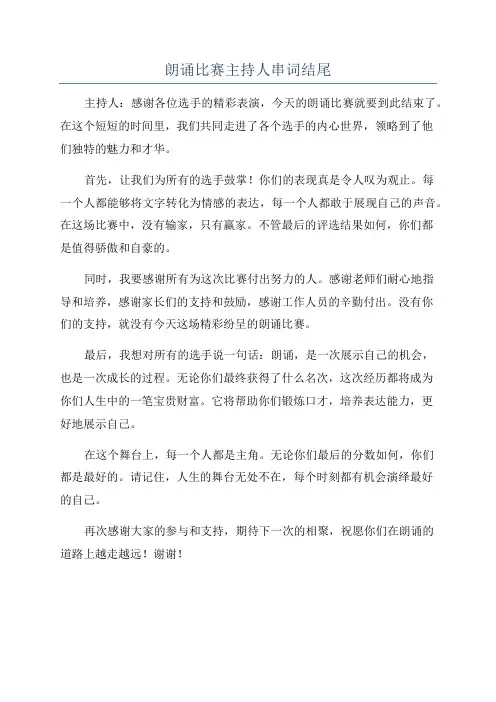 朗诵比赛主持人串词结尾