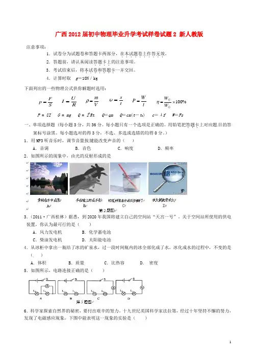 广西2012届初中物理毕业升学考试样卷试题2