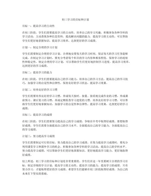 初三学习的目标和计划
