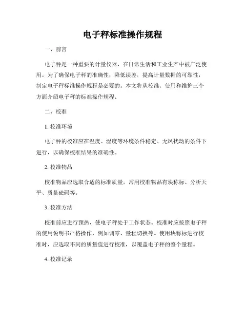 电子秤标准操作规程