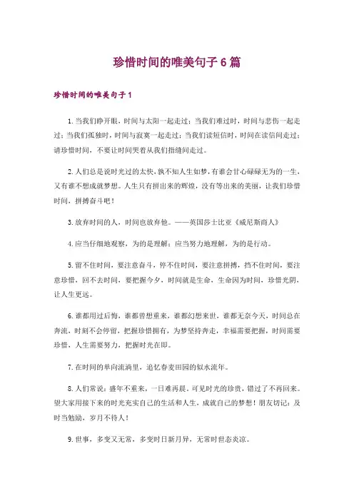 珍惜时间的唯美句子6篇