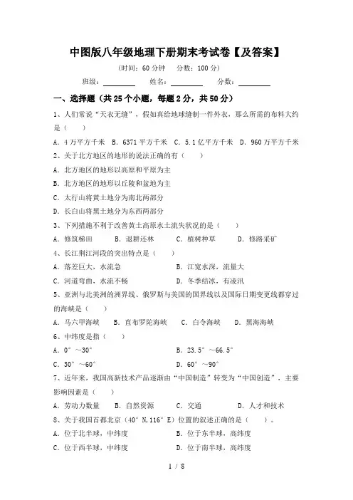 中图版八年级地理下册期末考试卷【及答案】