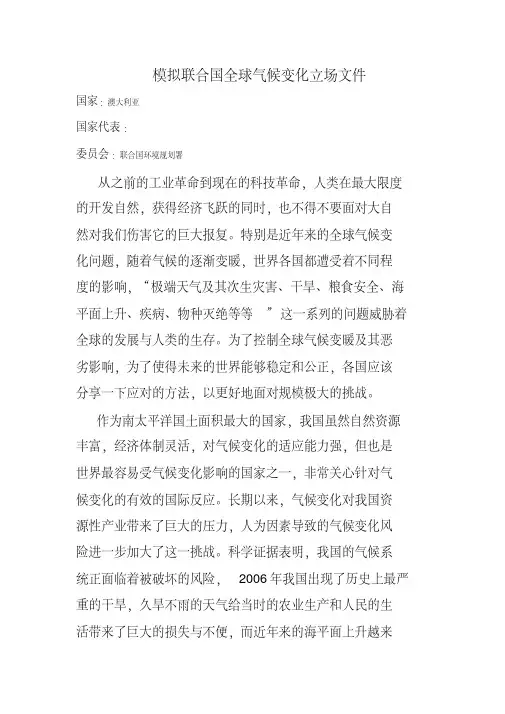 模拟联合国全球气候变化立场文件
