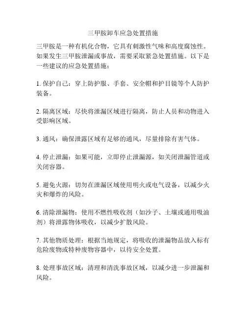 三甲胺卸车应急处置措施
