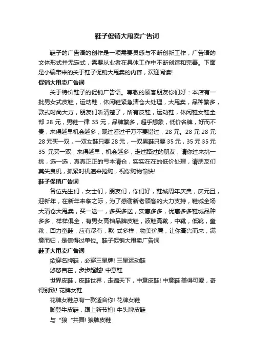 鞋子促销大甩卖广告词