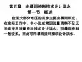 第五章_由暴雨资料推求设计洪水详解