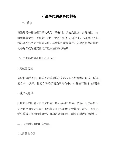 石墨烯防腐涂料的制备