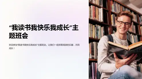 “我读书我快乐我成长”主题班会