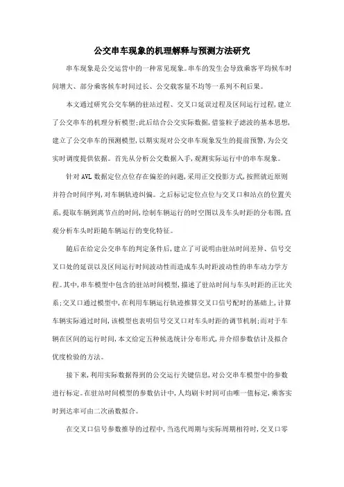 公交串车现象的机理解释与预测方法研究