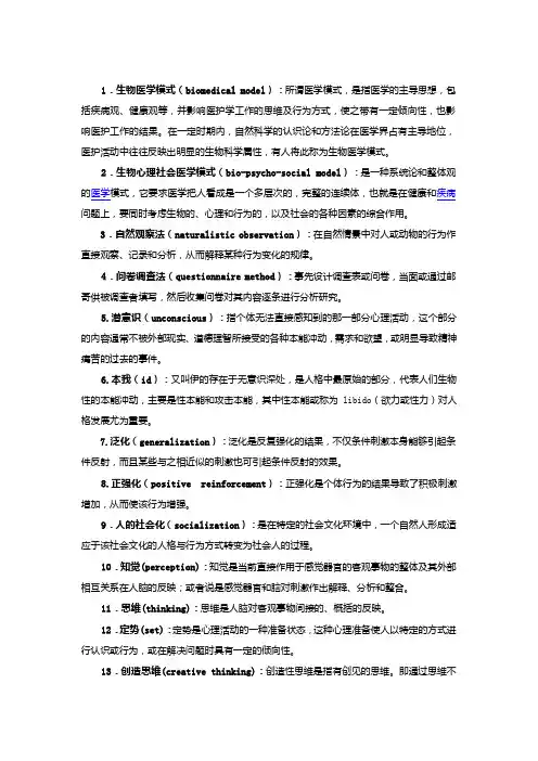 《护理心理学》名解简答