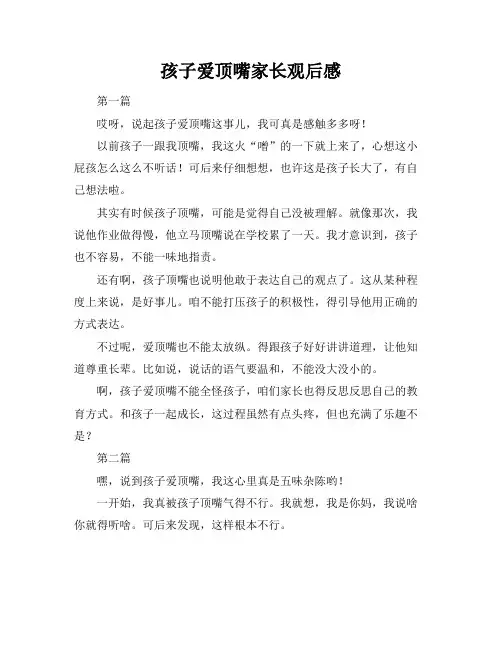 孩子爱顶嘴家长观后感