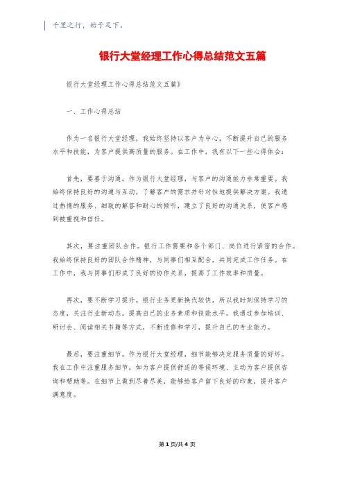 银行大堂经理工作心得总结范文五篇