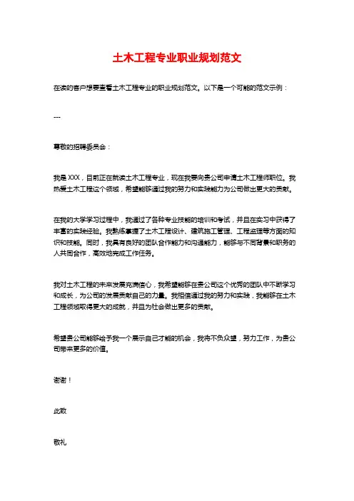 土木工程专业职业规划范文